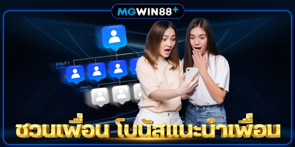 ชวนเพื่อน - mgwin88plus