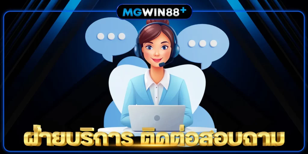 ฝ่ายบริการ - mgwin88plus