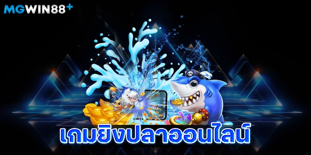 เกมยิงปลาออนไลน์ - mgwin88plus