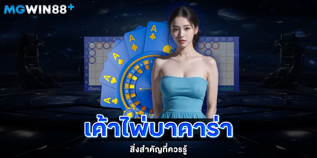 เค้าไพ่บาคาร่า - mgwin88plus