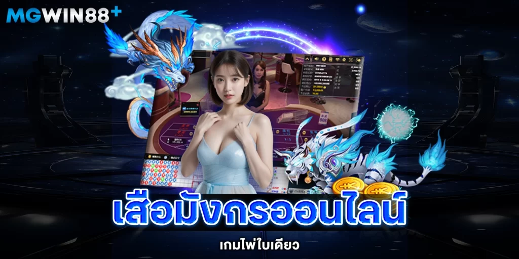 เสือมังกรออนไลน์ - mgwin88plus