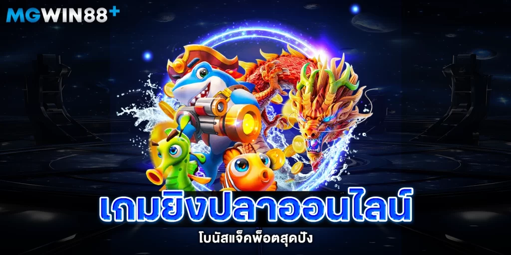 เกมยิงปลาโบนัส แจ็คพ็อตสุดปัง - mgwin88plus จ่ายจริง ไม่โกง